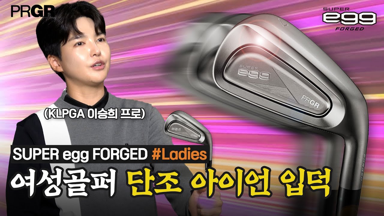 [#댓글이벤트] 여성 골퍼분들! '단조 아이언' 겁먹지 마세요, SUPER egg FORGED로 입문하세요! [SUPER egg FORGED IRON 여성용편]