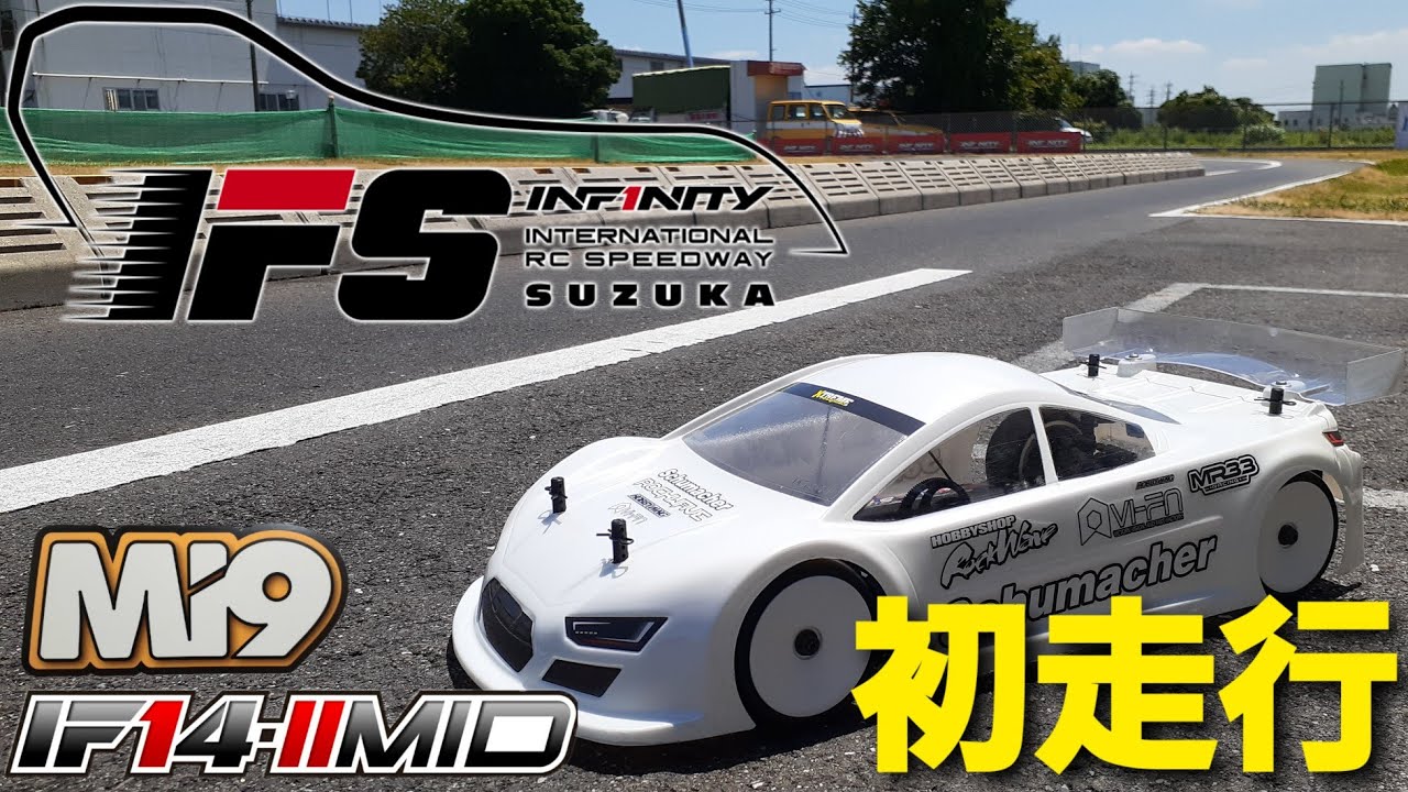 IFSサーキット　IF14-2MID＆Mi9　モディファイド初走行！　タイヤに過酷な超ハイスピードサーキット