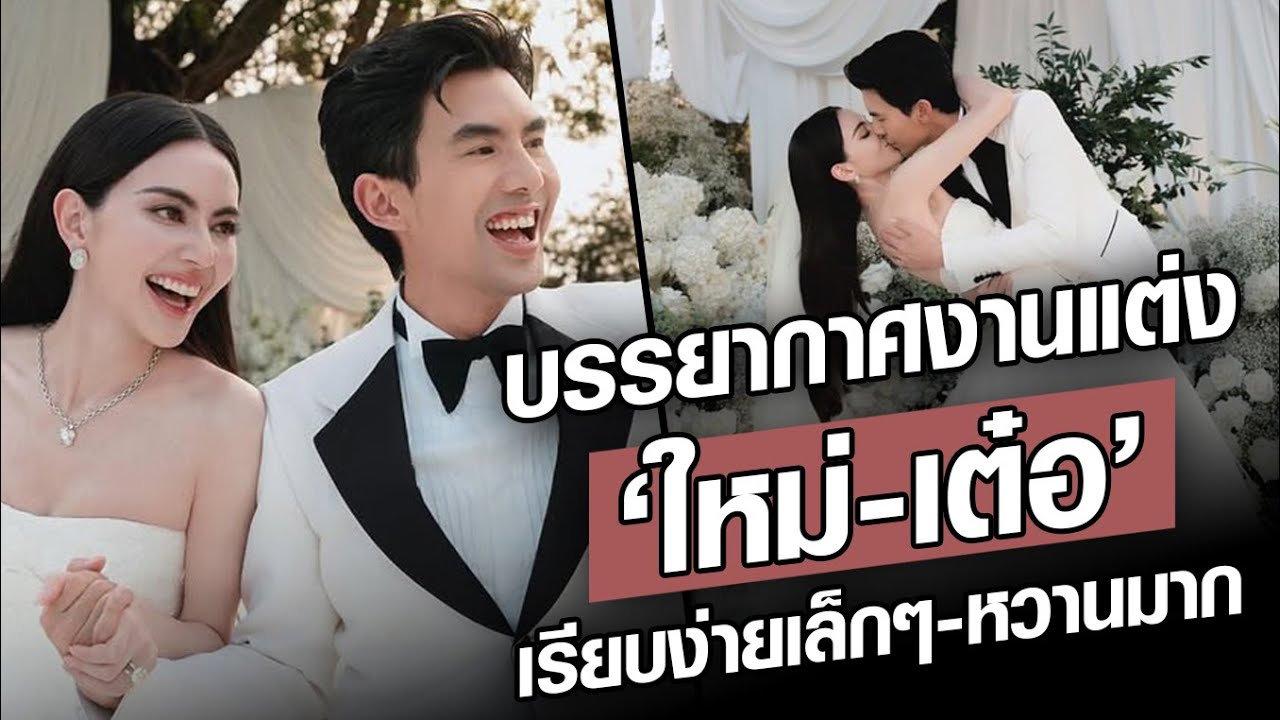 รวมบรรยากาศงานแต่ง ‘ใหม่-เต๋อ’ เรียบง่ายเล็กๆ แต่อบอุ่น-หวานมาก : Khaosod - ข่าวสด