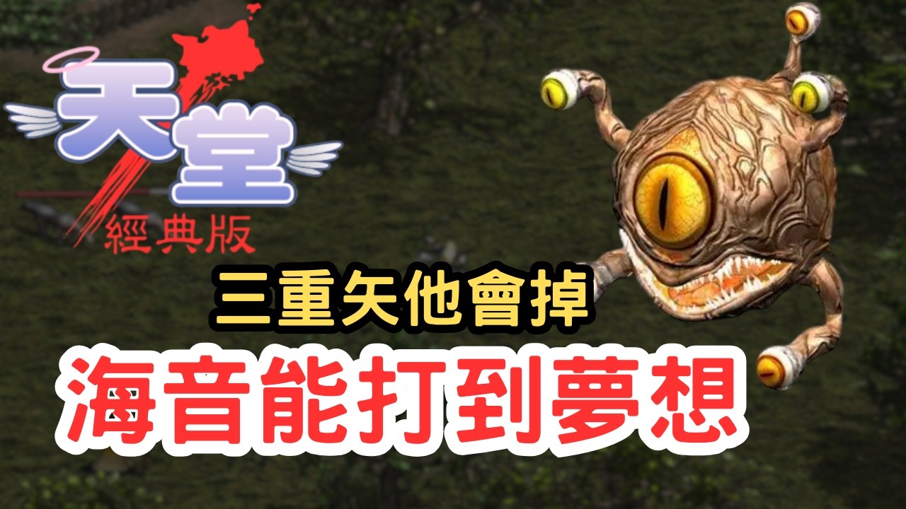 【天堂經典版】多眼怪真的會噴三重矢？海音地區掉落率體感簡直回到免費時段！