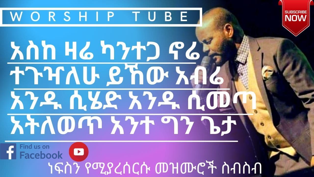 Ethiopian new protestant mezmur | የመንፈስ እረፍት የሚሰጡ መዝሙሮች | Protestant Mezmur