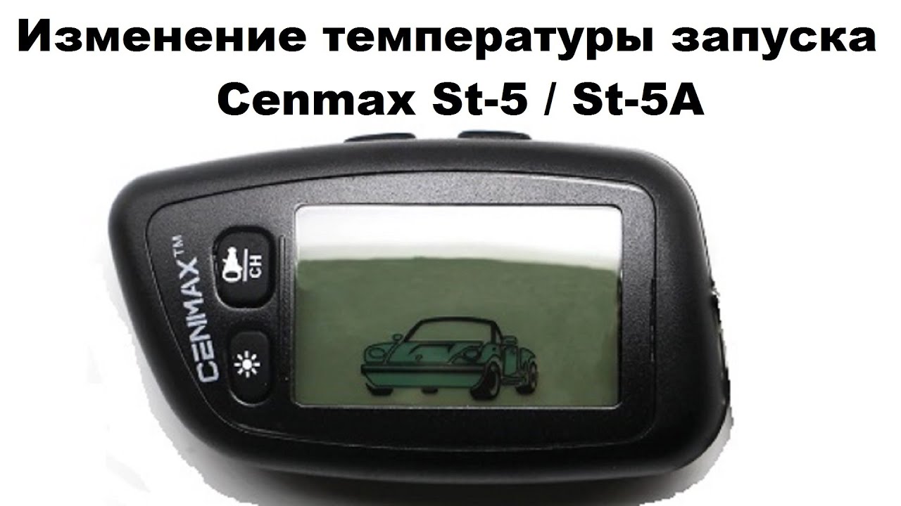 Изменение температуры запуска Cenmax St-5 / St-5A