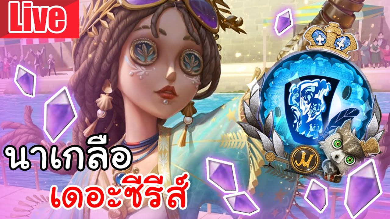 Live  Identity V | นาเกลือ เดอะซีรีส์ ซัมเมอร์ซัมใจ