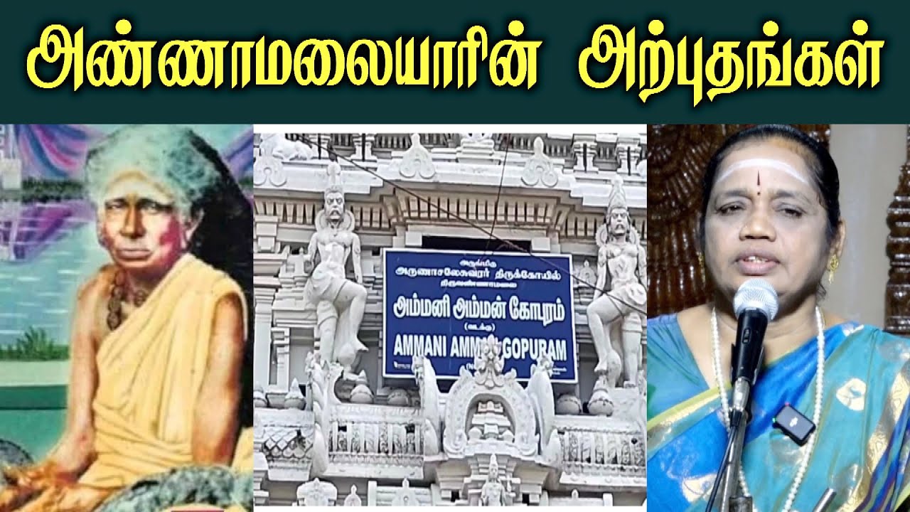latha kathirvel Speech | அண்ணாமலையாரின் அற்புதங்கள் | திருவண்ணாமலை அம்மனி அம்மையார் | Iriz Vision