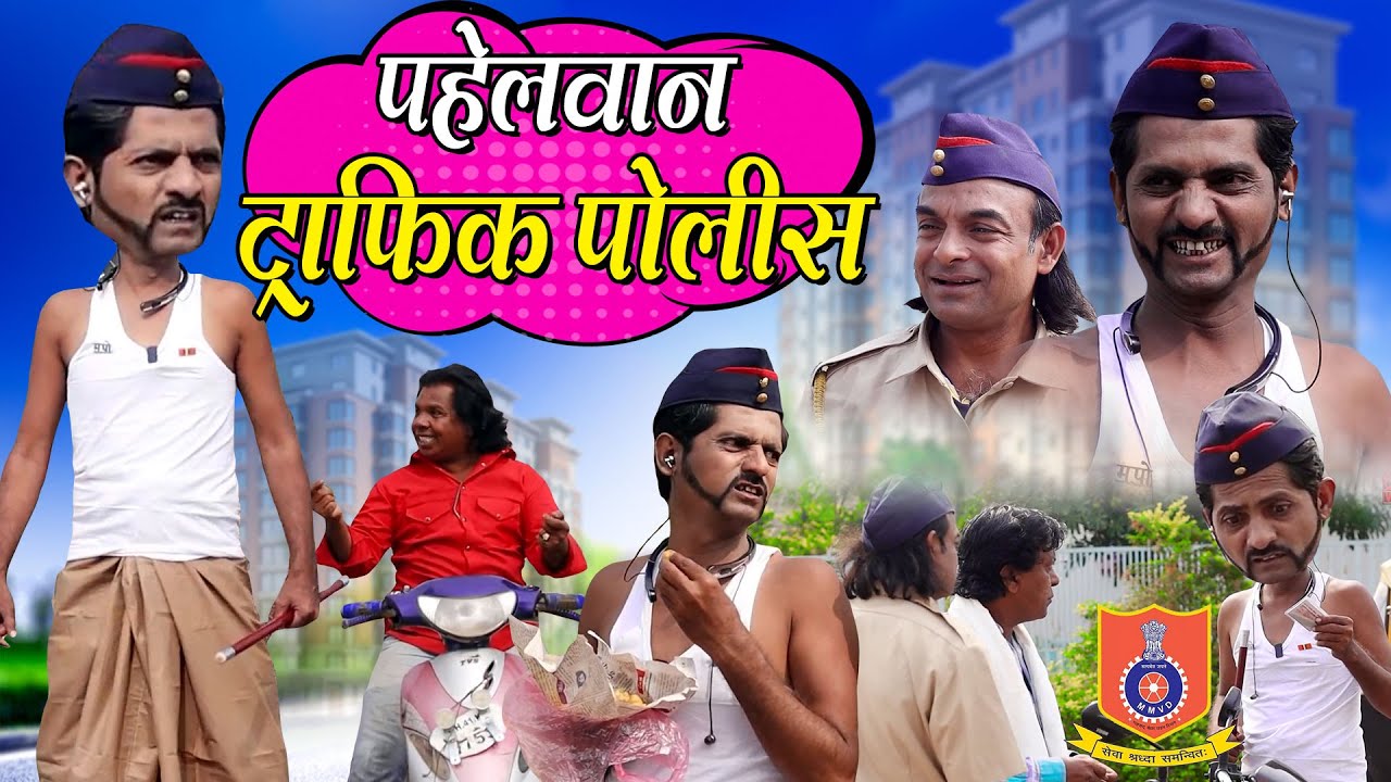 PAHELWAN TRAFFIC POLICE | पाहेलवान ट्रॅफिक पोलिस | PAHELWAN KI RTO OFFICE KHANDESH ME COMEDY VIDEO