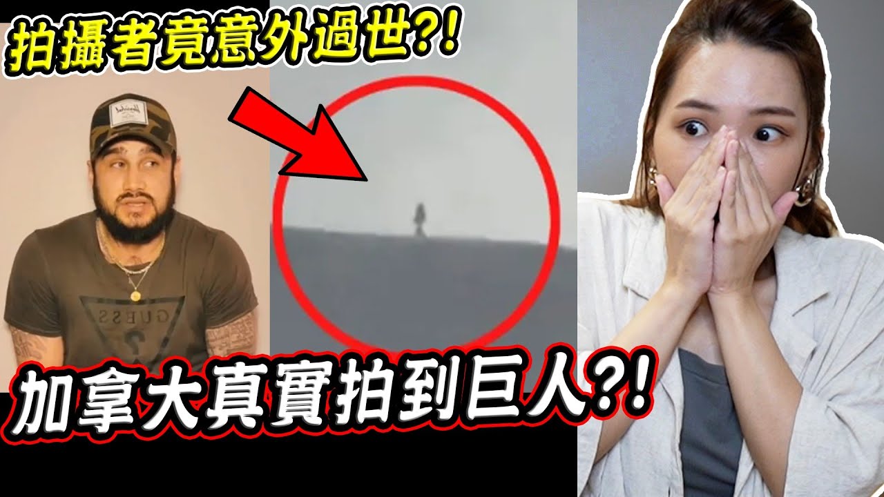 拍到巨人後竟離奇過世？三個真實拍到加拿大惠斯勒山巨人的驚悚瞬間【希露弟弟啃雞腿】