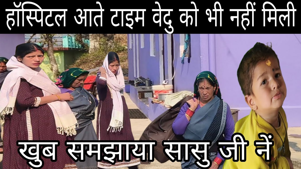 मां भी आ गई हॉस्पिटल आते टाइम मुझे खुब समझाया सासु जी नें 🥺 वेदु को छोड़ना हुआ मुश्किल 🥺||