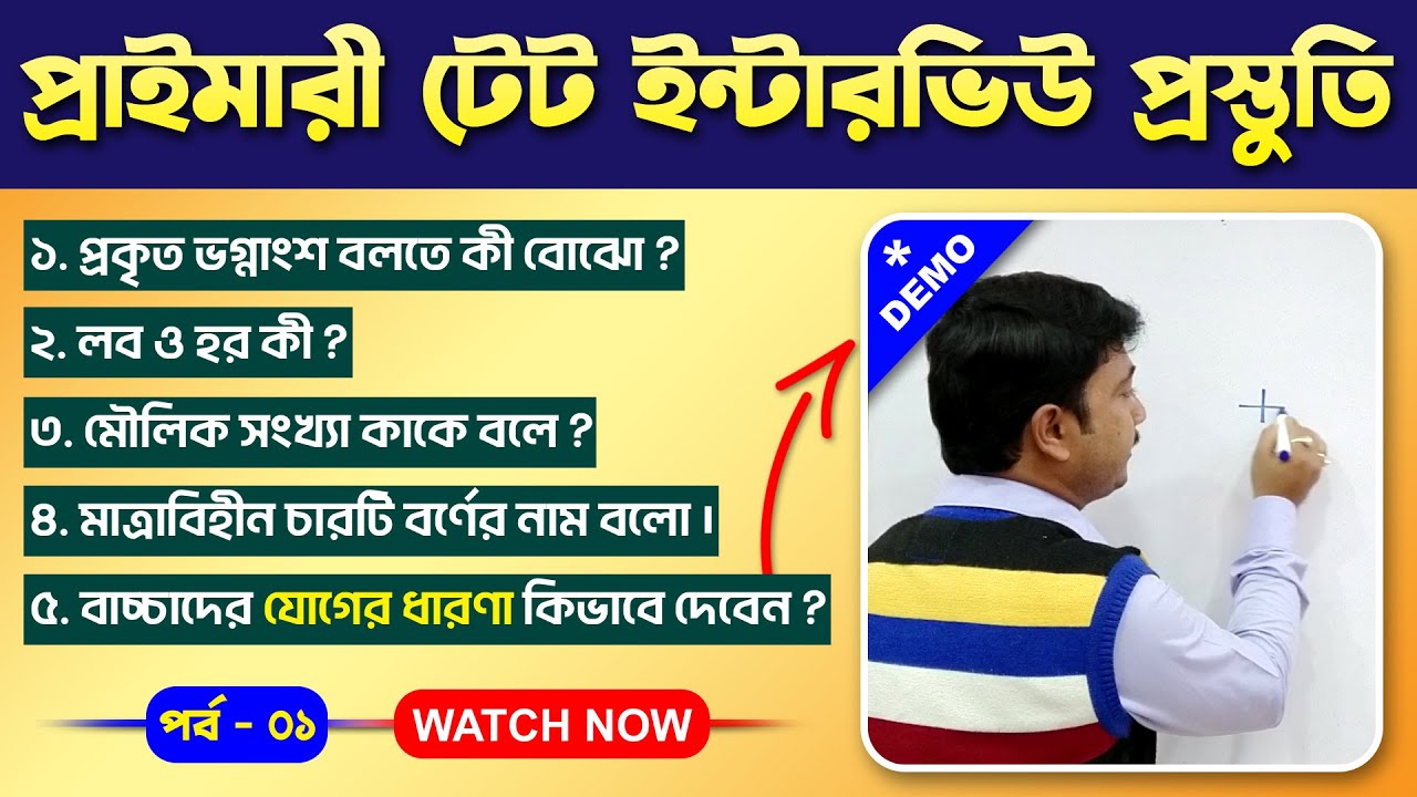 প্রাইমারী টেট ইন্টারভিউ প্রস্তুতি║Teaching Demonstration║পর্ব - ০১