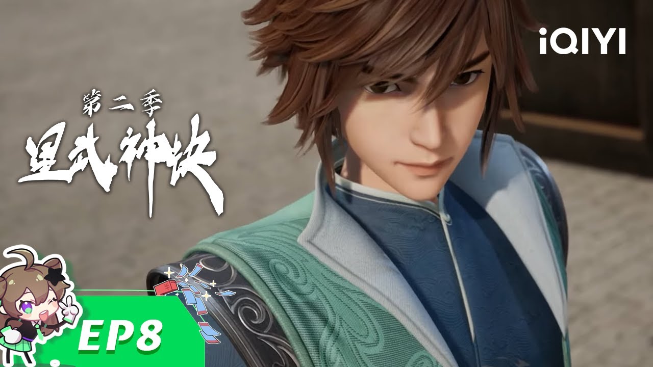 【Multi Sub】《星武神诀 第2季》EP8：以牙还牙【欢迎订阅 爱奇艺动漫站】