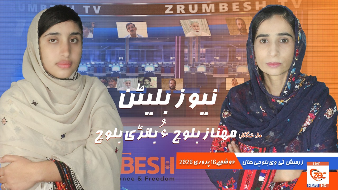 Zrumbesh TV News Bulletin By Mahnaz Baloch &  Banadi Baloch 16 February 2026