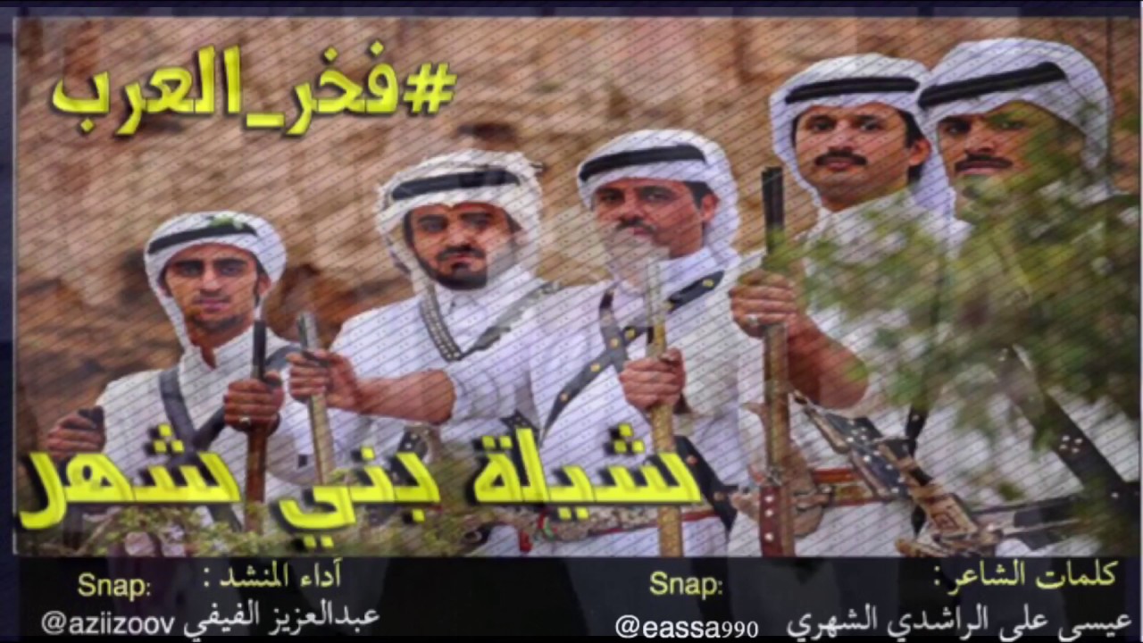 شيلة بني شهر #فخر_العرب.. كلمات الشاعر عيسى الشهري ، الحان وآداء عبدالعزيز الفيفي (صوت خولان) #2017