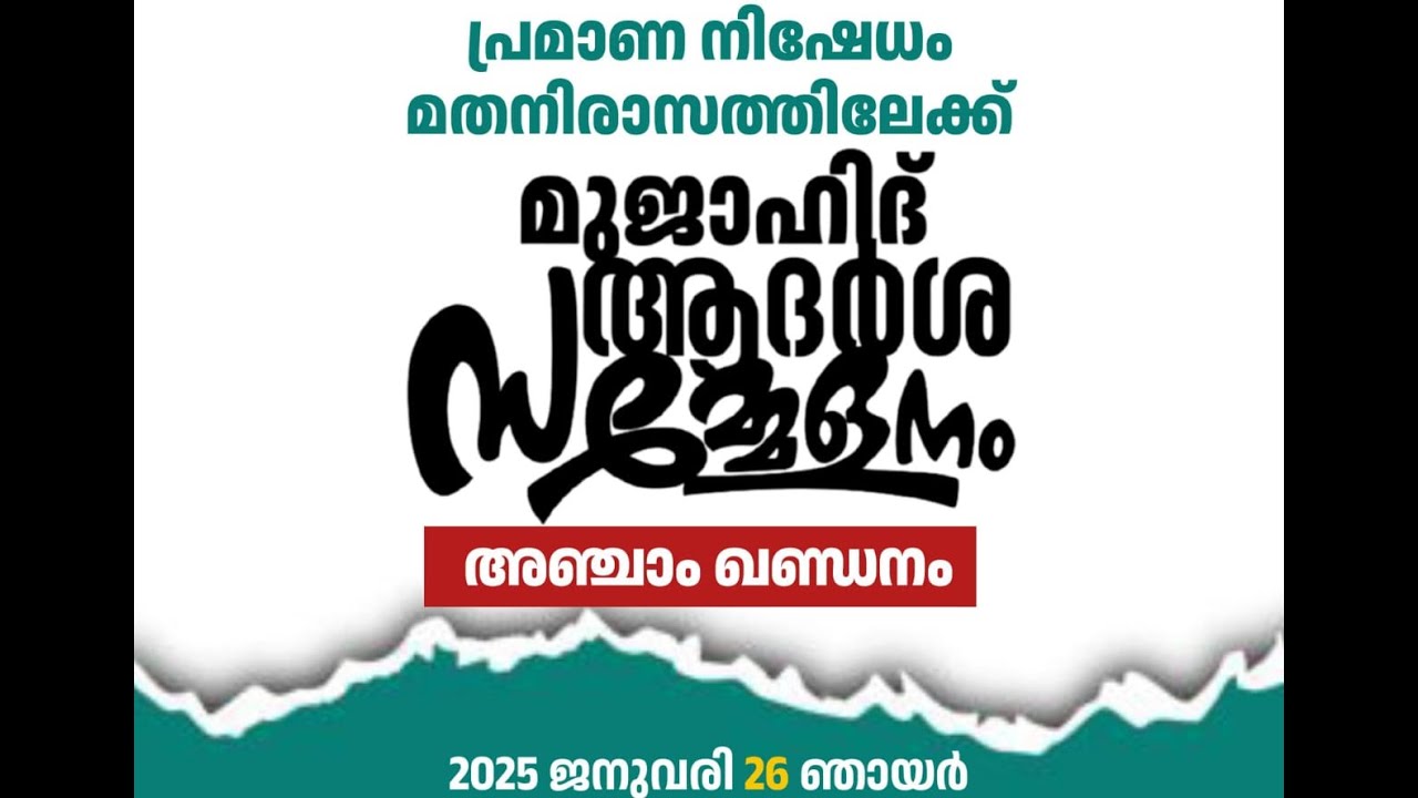 അഞ്ചാം ഖണ്ഡനം | മുജാഹിദ് ആദർശ സമ്മേളനം | പരപ്പനങ്ങാടി  | Wisdom Islamic Organization