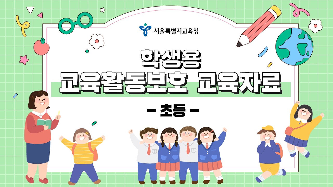 [교육활동보호 교육자료] 학생용 - 초등