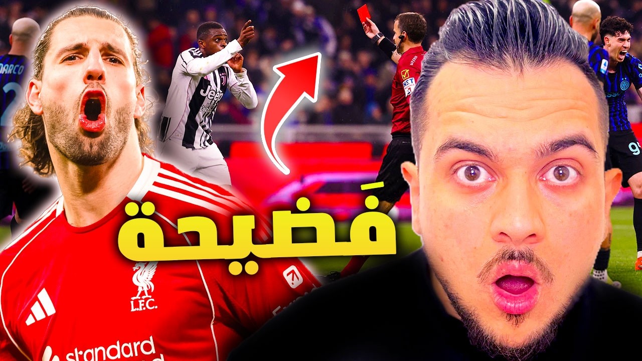 الانتر والحكم فازوا على اليوفي 3-2 وليفربول سوبو كسر راس برايتون 3-0 | ماذا حدث ؟