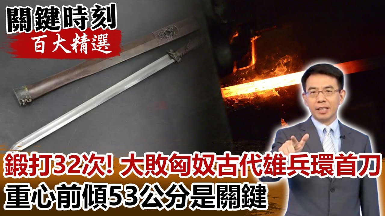 鍛打32次！大敗匈奴古代「雄兵」環首刀 重心前傾53公分是關鍵【關鍵時刻百大精選】-劉寶傑 劉燦榮
