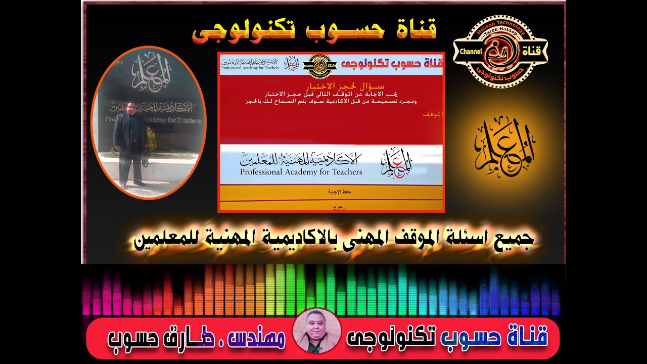حل جميع اسئلة الموقف المهنى الخاصة باختبار القيادات الاشرافية بالاكاديمية المهنية للمعلمين