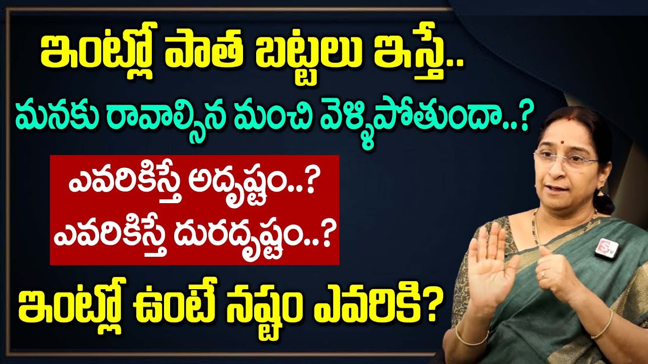 Ramaa Raavi - ఇంట్లోని పాత బట్టలను ఎవరికిస్తే అదృష్టం? || OLD CLOTHES - Dharma Sandhehalu || SumanTV
