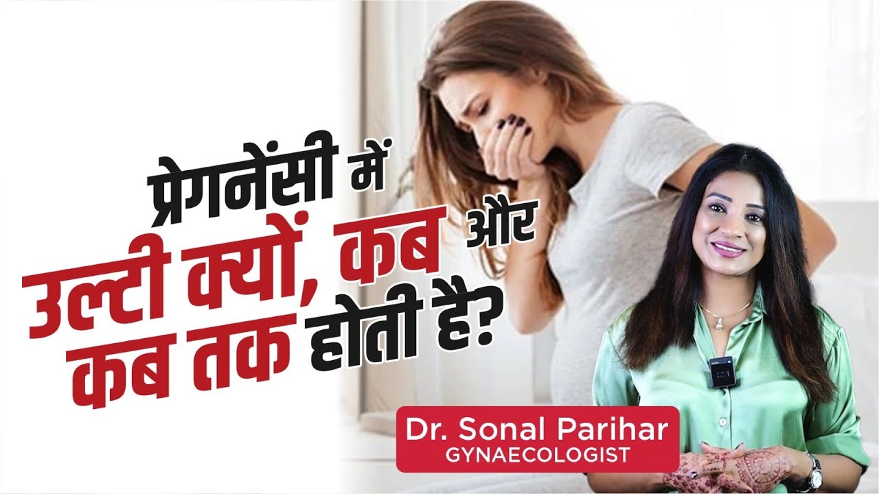 प्रेगनेंसी में उल्टियों की वजह से होने वाली परेशानियां | Vomiting During Pregnancy | Sonal Parihar