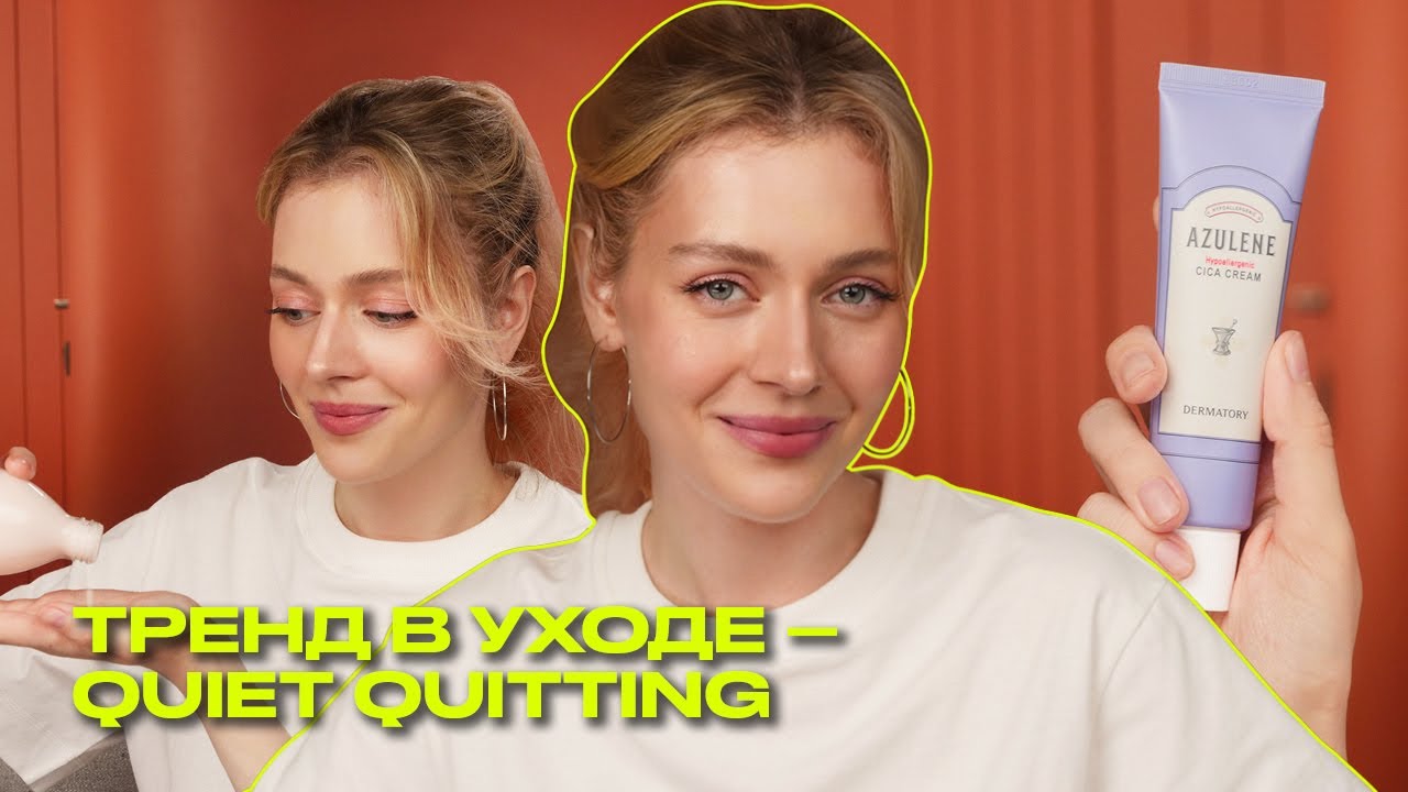 Минимализм в уходе за кожей: тренд Quiet quitting | Что? Куда? Зачем?