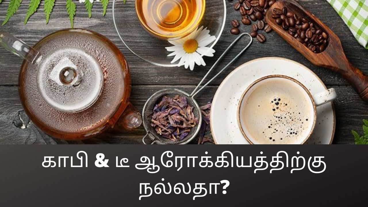 காபி & டீ ஆரோக்கியத்திற்கு நல்லதா_# 184(Is Coffee & Tea good for health_)_C.K.Nandagopalan