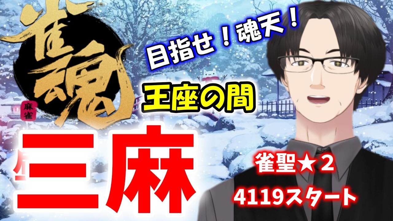 【雀魂三麻】明日は「ゆうせーｃｈ」にお邪魔します( ・∇・)王座の間・実況解説配信　【麻雀VTuber】