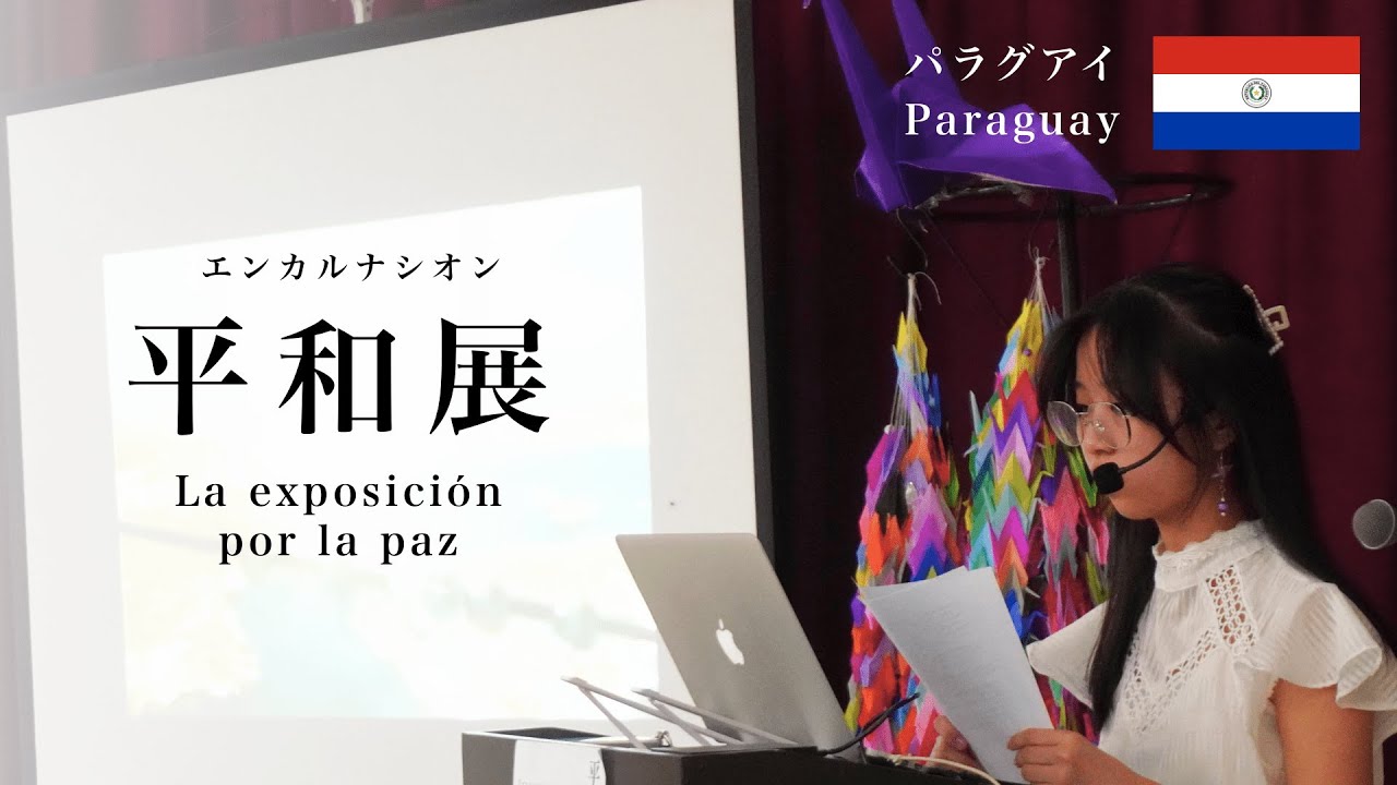 【イベント】平和展 エンカルナシオン2025 | Exposición por la paz en Encarnación 2025