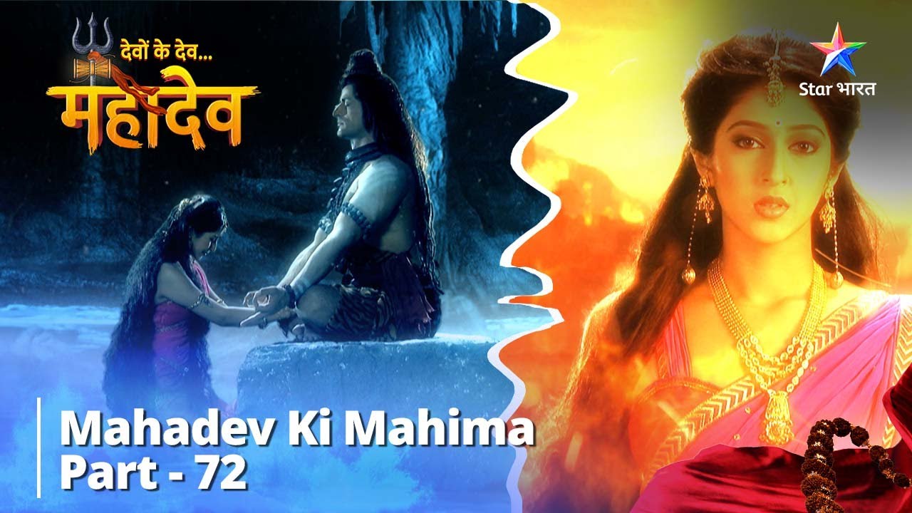 देवों के देव...महादेव | Mahadev Ki Mahima Part 72 || Devon Ke Dev... Mahadev