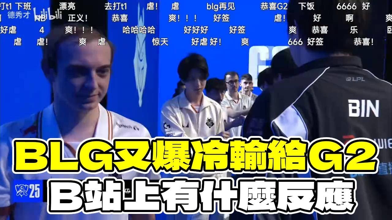 BLG又爆冷輸給Ｇ2　B站上有什麼反應