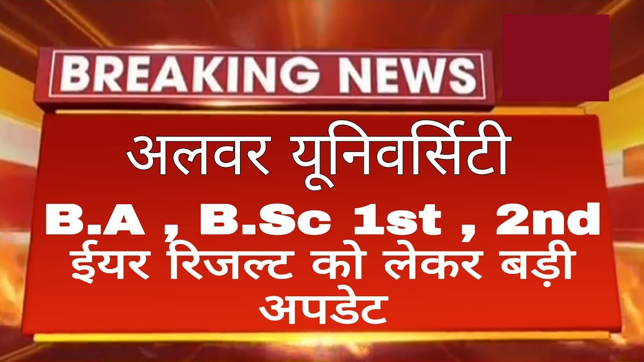 RRBMU B.A B.Sc 1st 2nd Year Result 2022 Big News | Alwar University UG 1st 2nd Result Kab Aayega