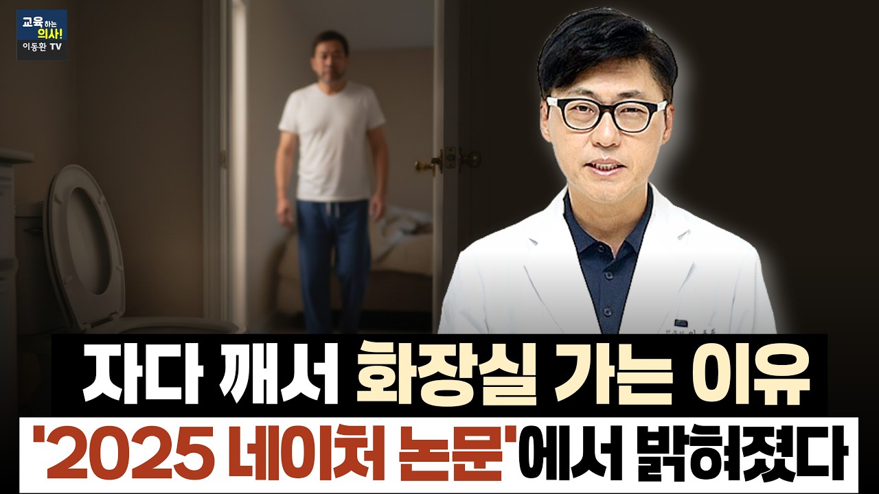 야간뇨 확 줄어듭니다. 예민한 방광 다스리는 2가지 영양소와 음식.