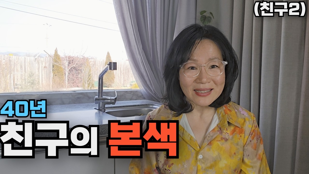40년 친구의 진짜얼굴..거짓말보다 무서운 말 한마디