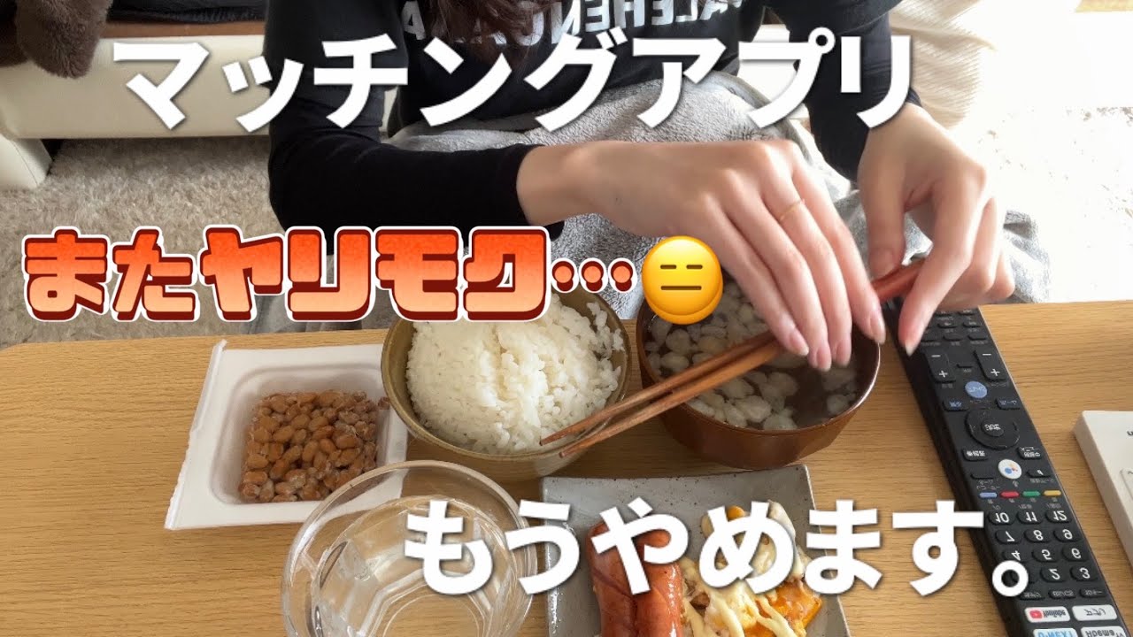 【マッチングアプリ】またヤリモクと遭遇&hellip;もうやめます。