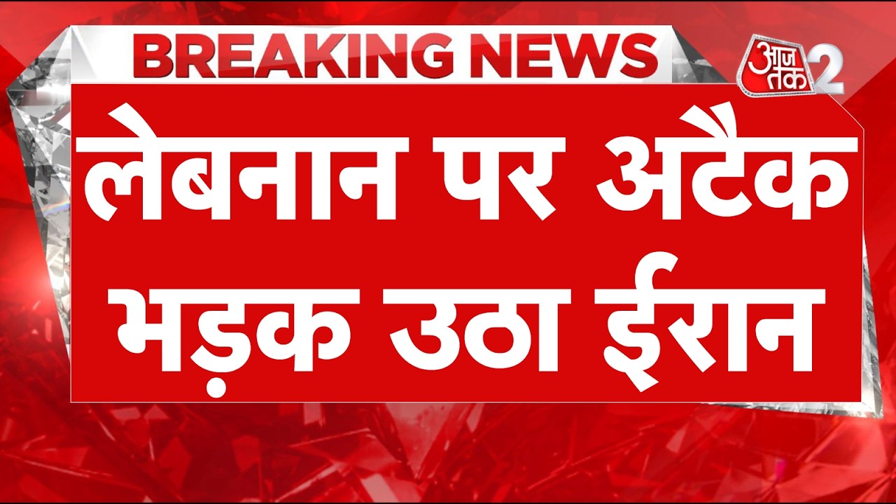 AAJTAK 2 LIVE | Iran-US Ceasefire | ISRAEL का लेबनान पर अटैक, ईरान ने बंद किया Hormuz! | AT2