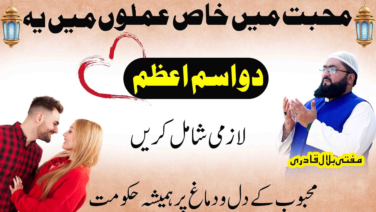 mohabbat hasil karne k sab sy khas 2 isme azam | wazifa for love | Mufti bilal qadri