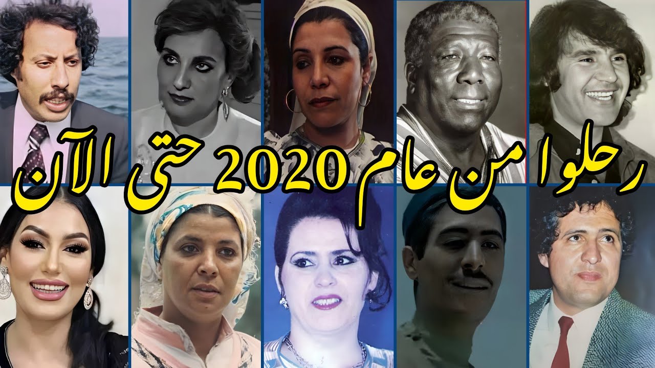 100 فنان وفنانة رحلوا من عام 2020 حتى 2025 ...لن تصدق ان بعضهم قد رحل❗😱🔥