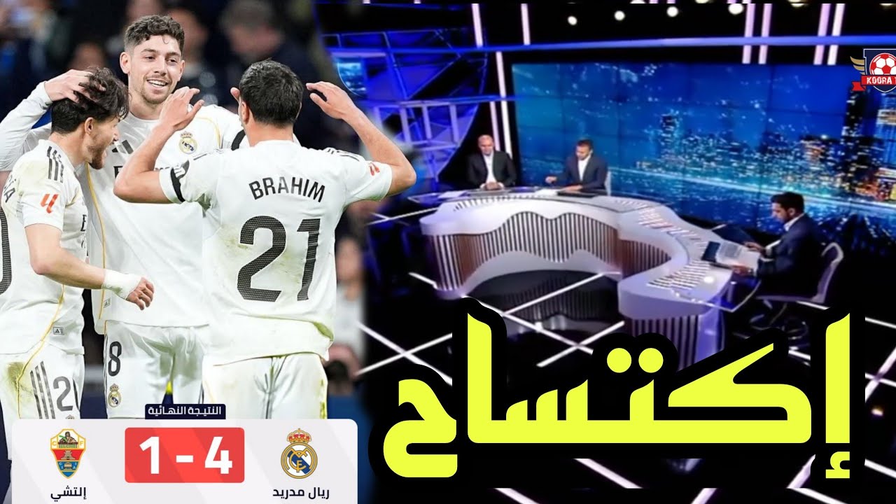 🚨 تحليل مباراة ريال مدريد و إلتشي 4-1 🔥🔥 فوز بإكتساح و تشديد الخناق