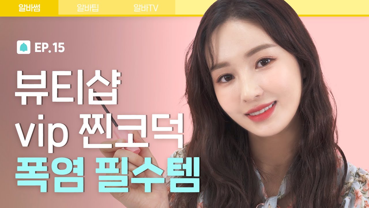 뷰티샵 VIP 찐코덕 폭염 필수템 [알바해봐썸? EP.15] | 파우더룸(POWDERROOM)