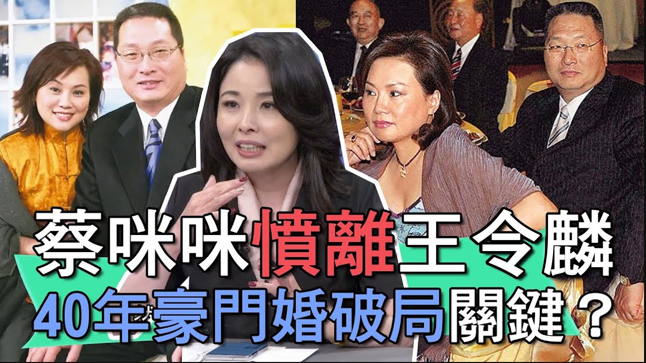 【精華版】蔡咪咪憤離王令麟！40年豪門婚破局真相？