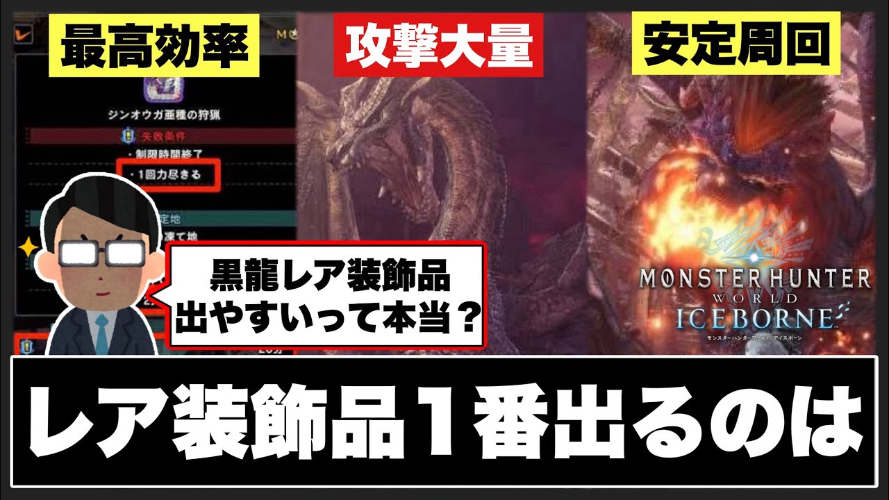 1番レア12装飾品が出易いのは？装飾品最高率クエストは黒龍？！【アイスボーン】【ワールド】