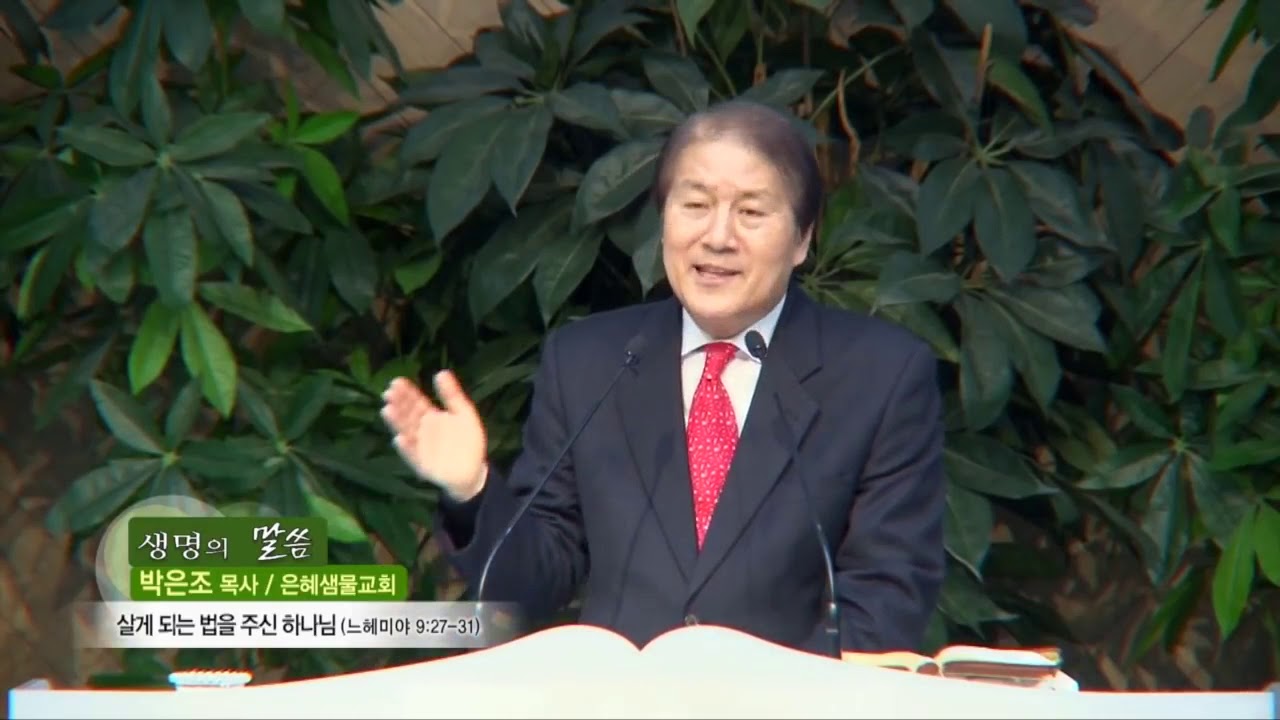 살게 되는 법을 주신 하나님 (느 9:27~31 )/ 박은조 목사님