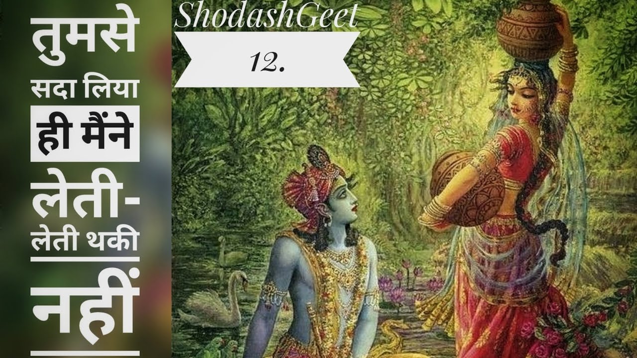 🍁 Tumse Sada Liya Hi Maine तुमसे सदा लिया ही मैंने 🍁 Shodash Geet 12 | Pad Ratnakar 613 | पद रत्नाकर