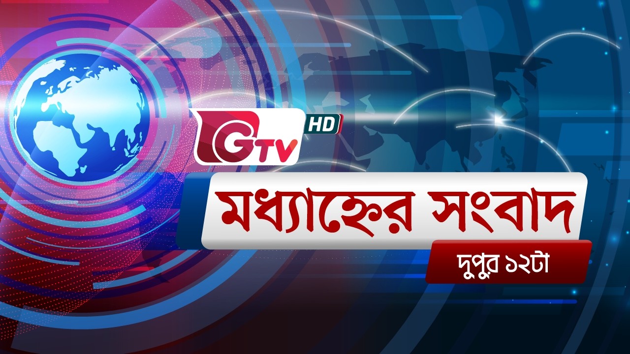 জিটিভির মধ্যাহ্নের সংবাদ, ০৫ মার্চ  ২০২৬