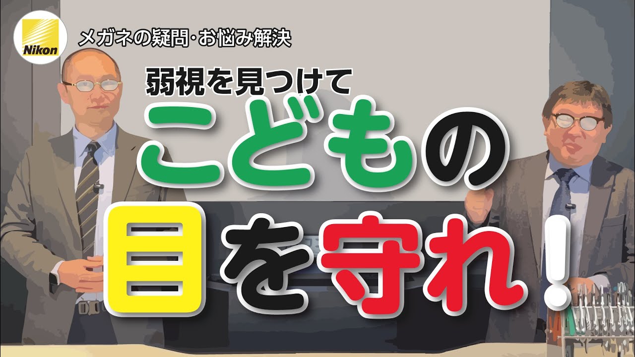 弱視? 視能訓練士に聞く、お子さんのこんな仕草には要注意