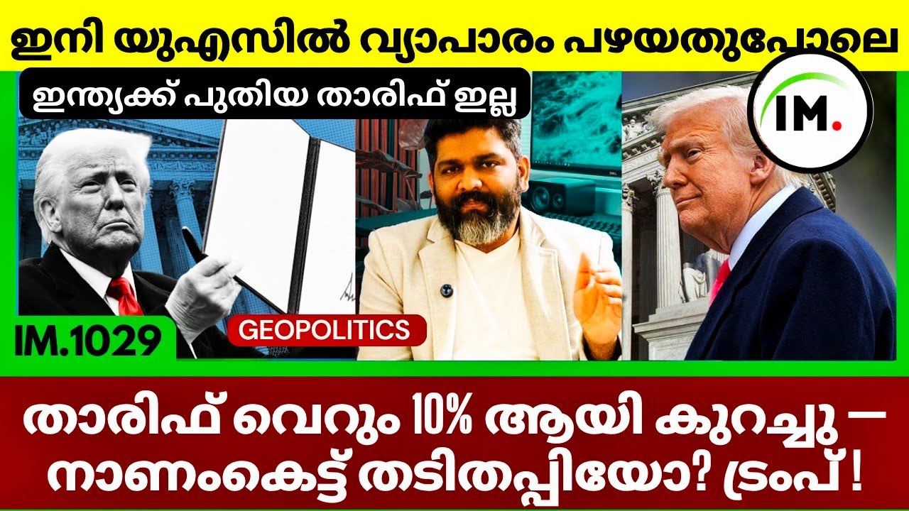 ട്രംപിൻ്റെ പുതിയ തീരുവ ഉത്തരവ്? | Global Tariff 10% Baseline Only |The Court Hit Hard@Insights-IM