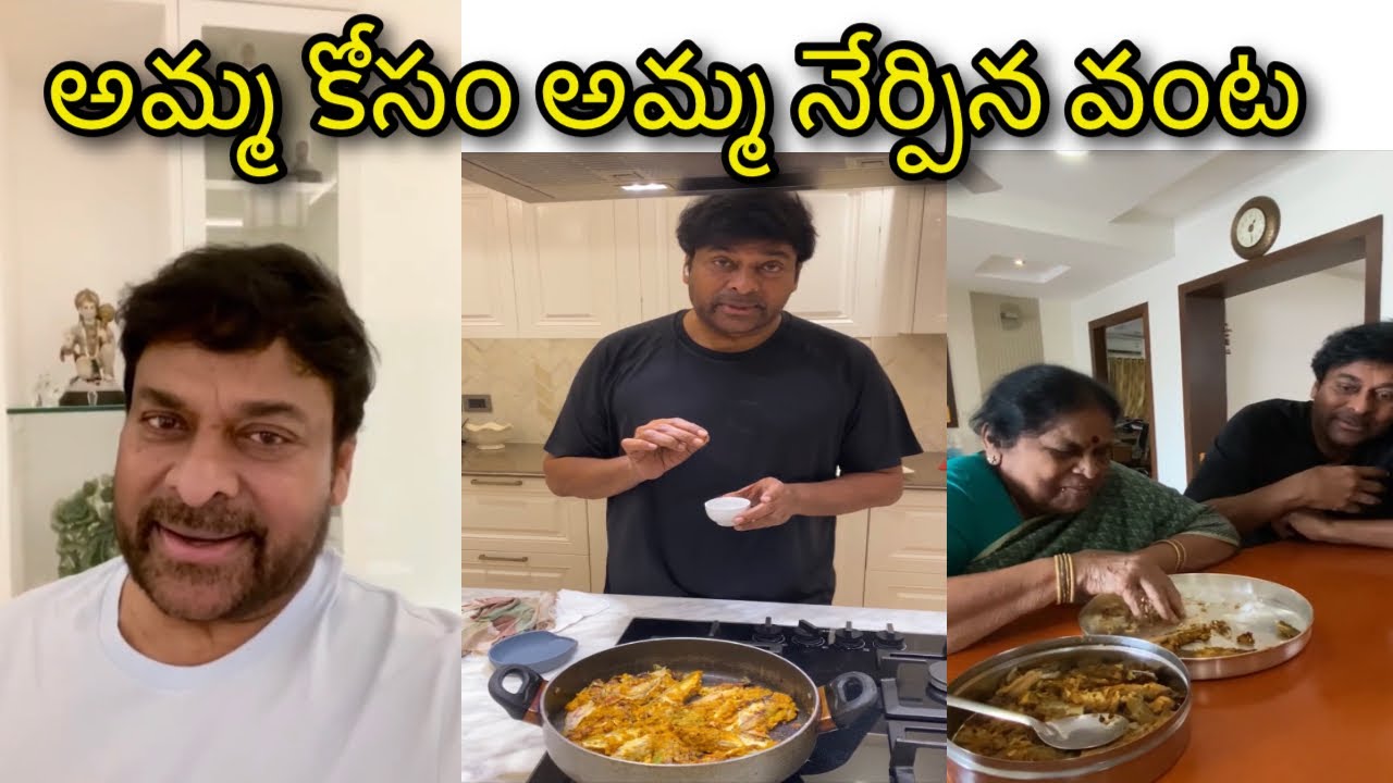 MEGASTAR CHIRANJEEVI COOKING FISH CURRY FOR HIS MOTHER | CHIRANJEEVI FISH CURRY RECIPE| S4VIDZONE