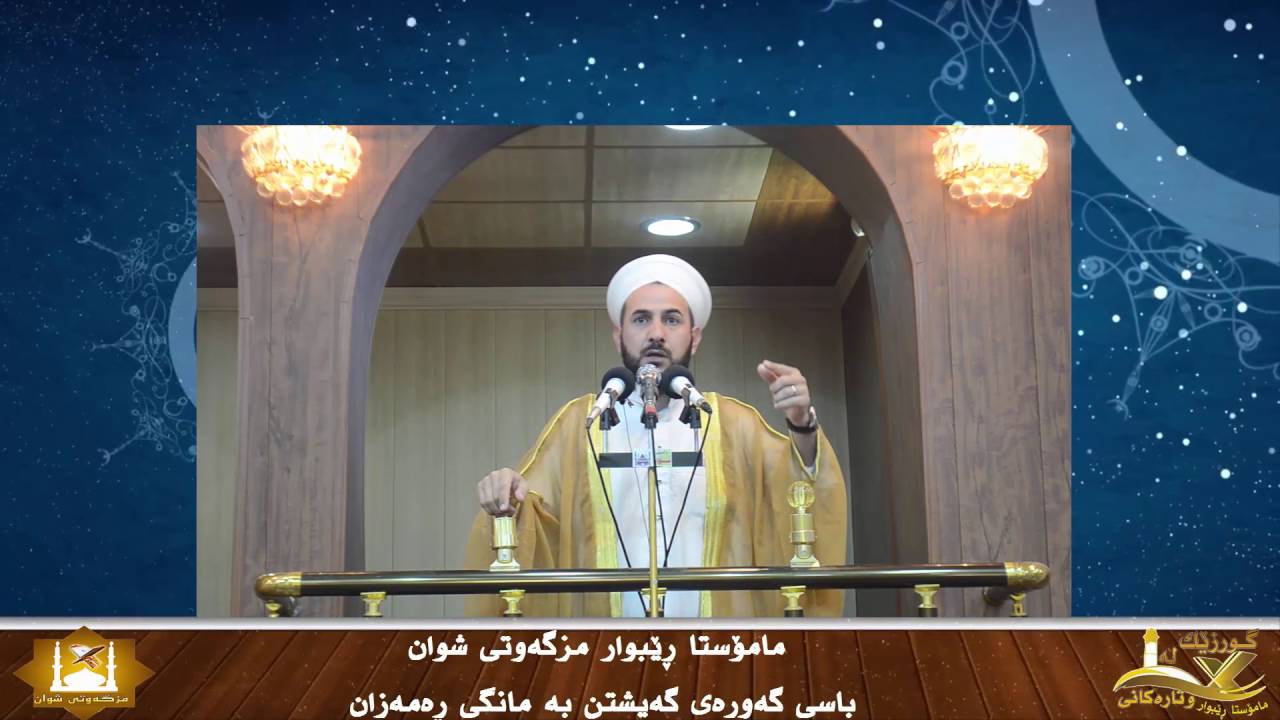 گەورەی گەیشتن بە مانگی ڕەمەزان !! مامۆستا ڕێبوار مزگەوتی شوان