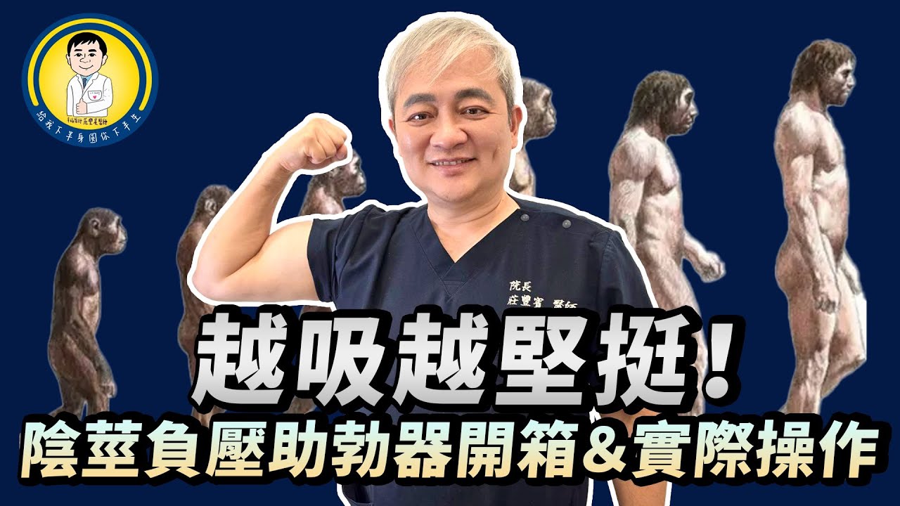 醫療級陰莖助勃器開箱｜操作步驟與使用注意事項全公開【幸福醫師 莊豐賓醫師】