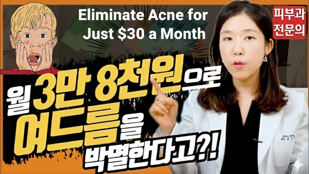 (*Eng) 현실적인, 최저가 여드름치료 대공개 - Acne treatment with lowest price - 피부과전문의 [닥터필러]