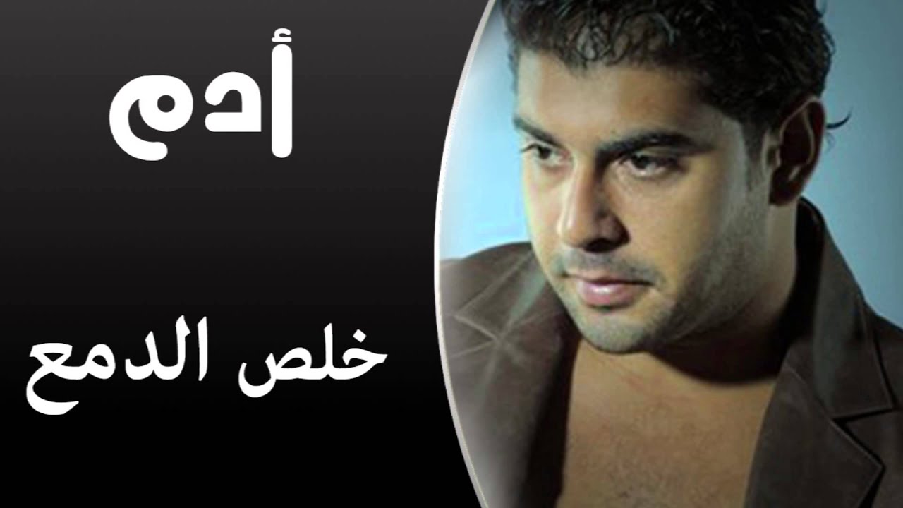 Adam - Kheles El Dama (Audio Track) | آدم - خلص الدمع