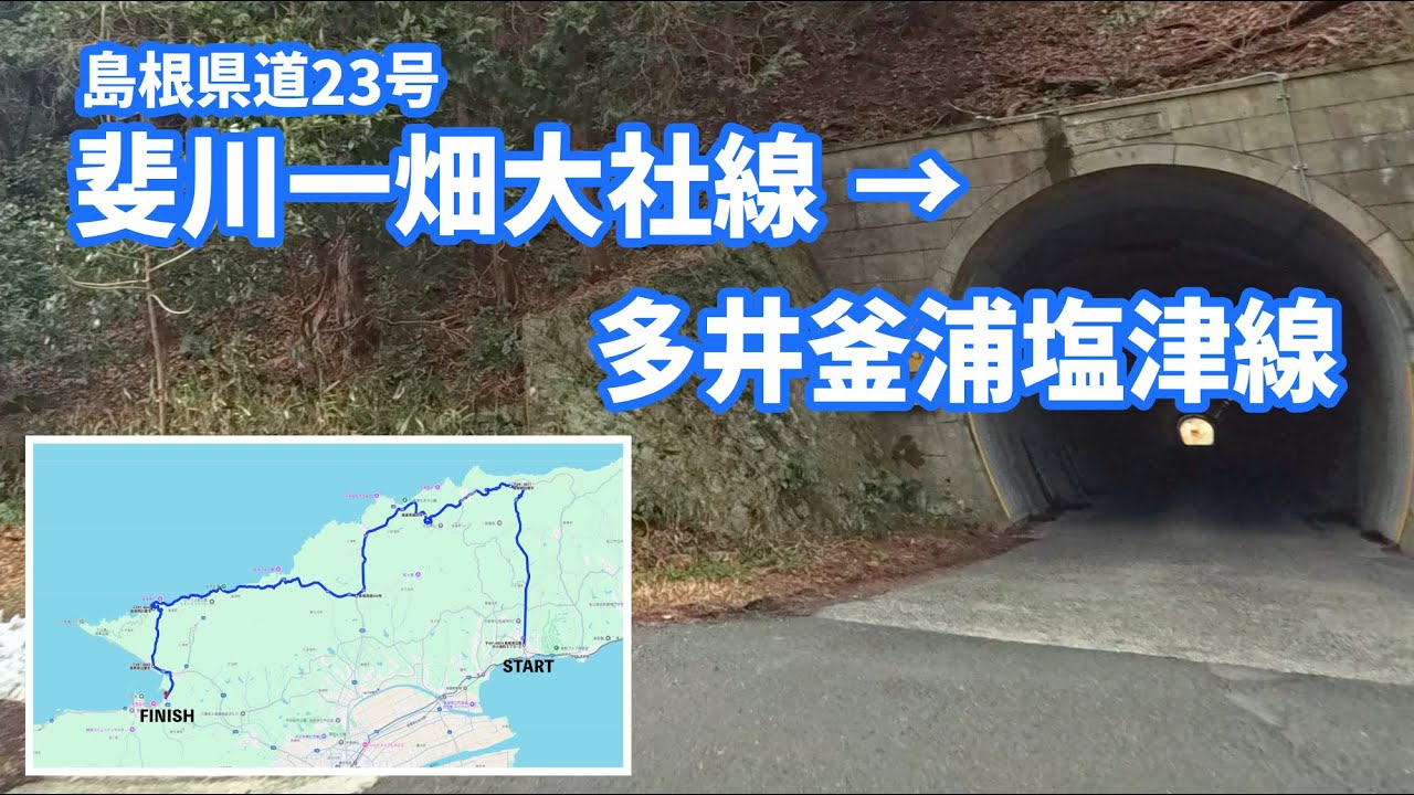 一畑口駅→島根県道23号→出雲市道多井釜浦塩津線→十六島→河下